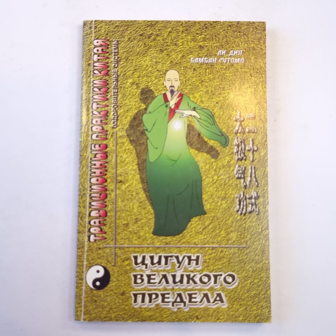 Цигун великого предела. Тайцзи цигун. Двадцать восемь шагов