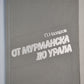 От Мурманска до Урала