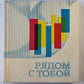 Рядом с тотбй. Сборник очерков