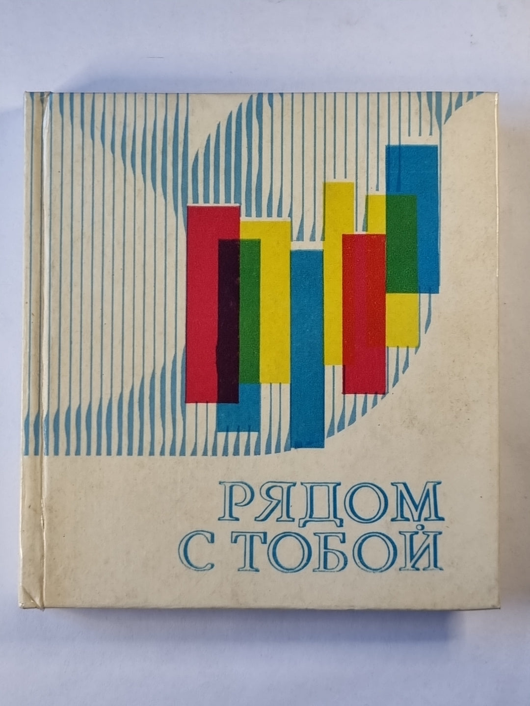 Рядом с тотбй. Сборник очерков