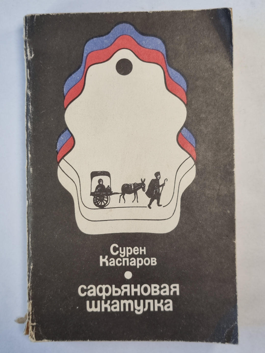 Сафьяновая шкатулка. Повести и рассказы