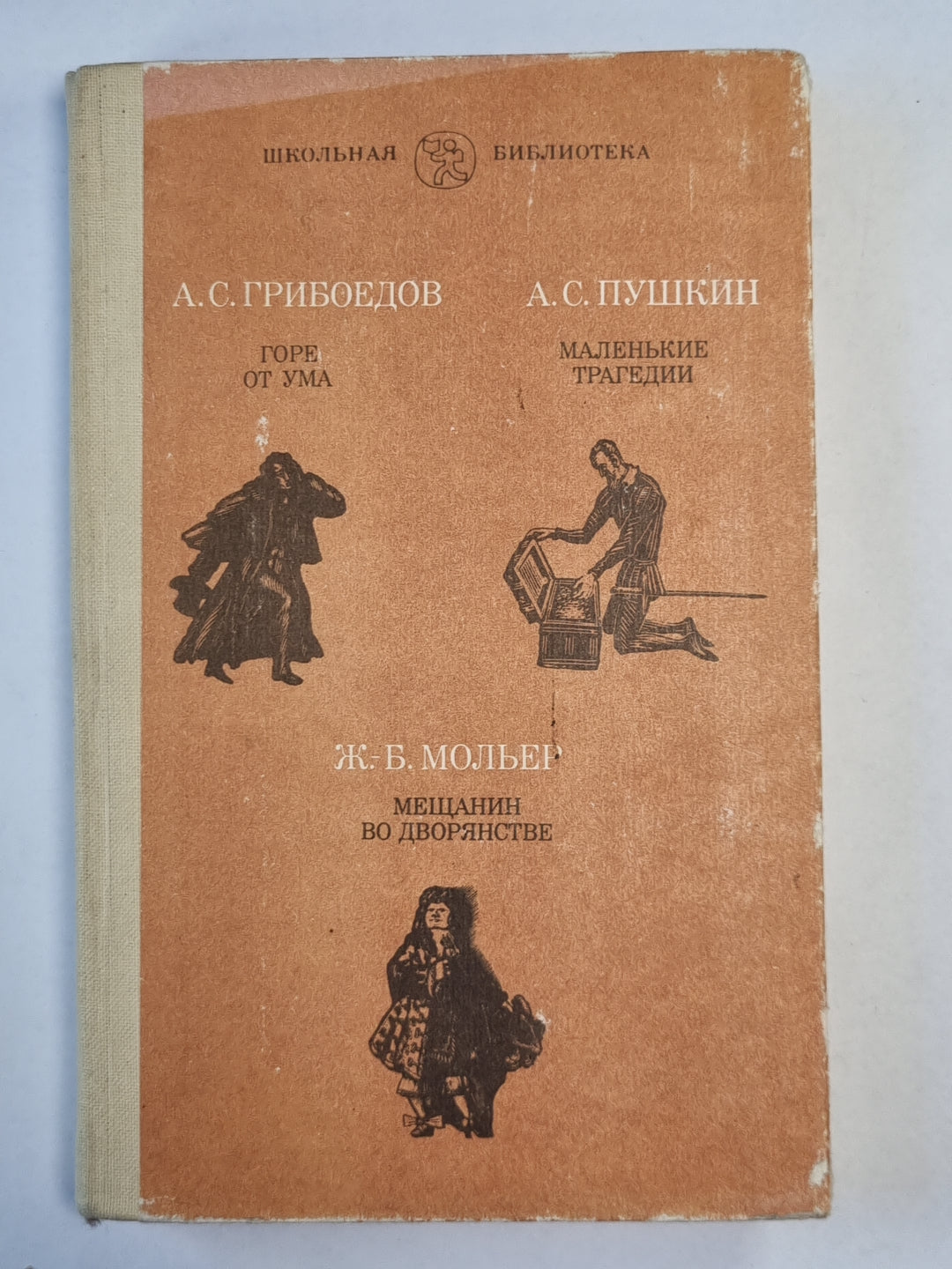 Горе от ума. Маленькие трагедии. Мещанин во дворянстве