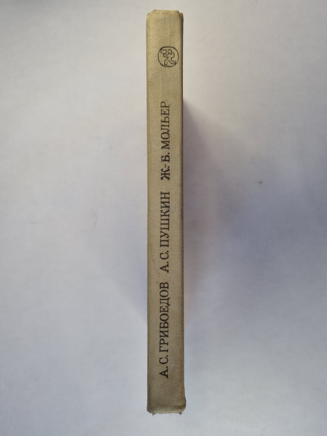 Горе от ума. Маленькие трагедии. Мещанин во дворянстве