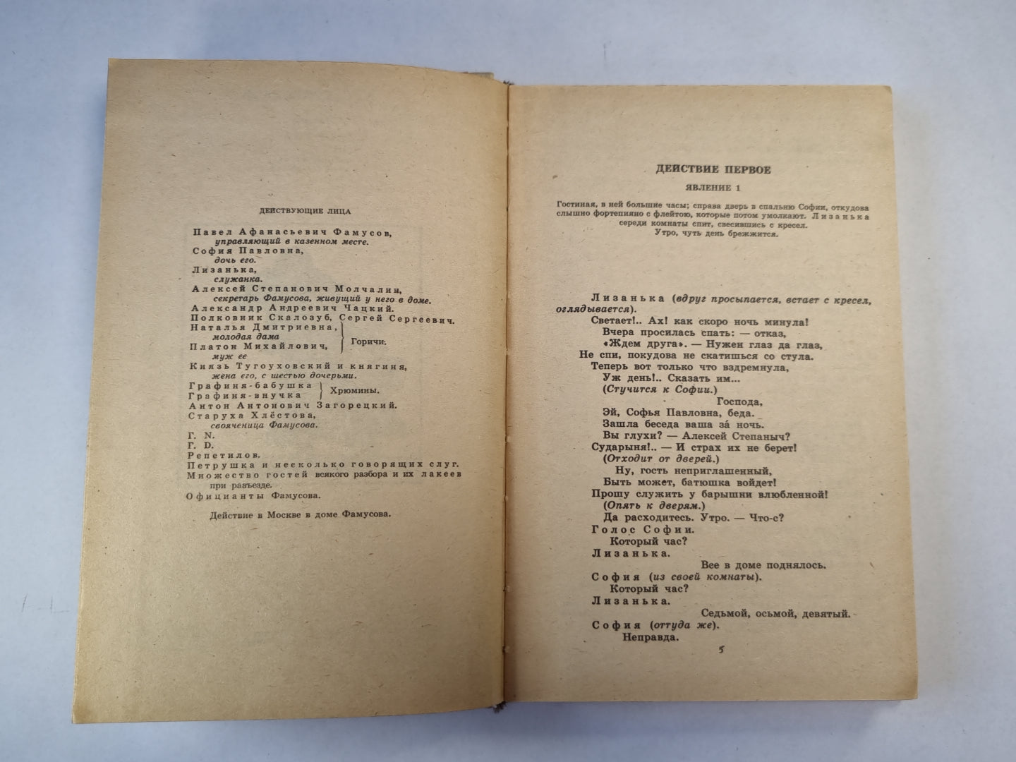 Горе от ума. Маленькие трагедии. Мещанин во дворянстве