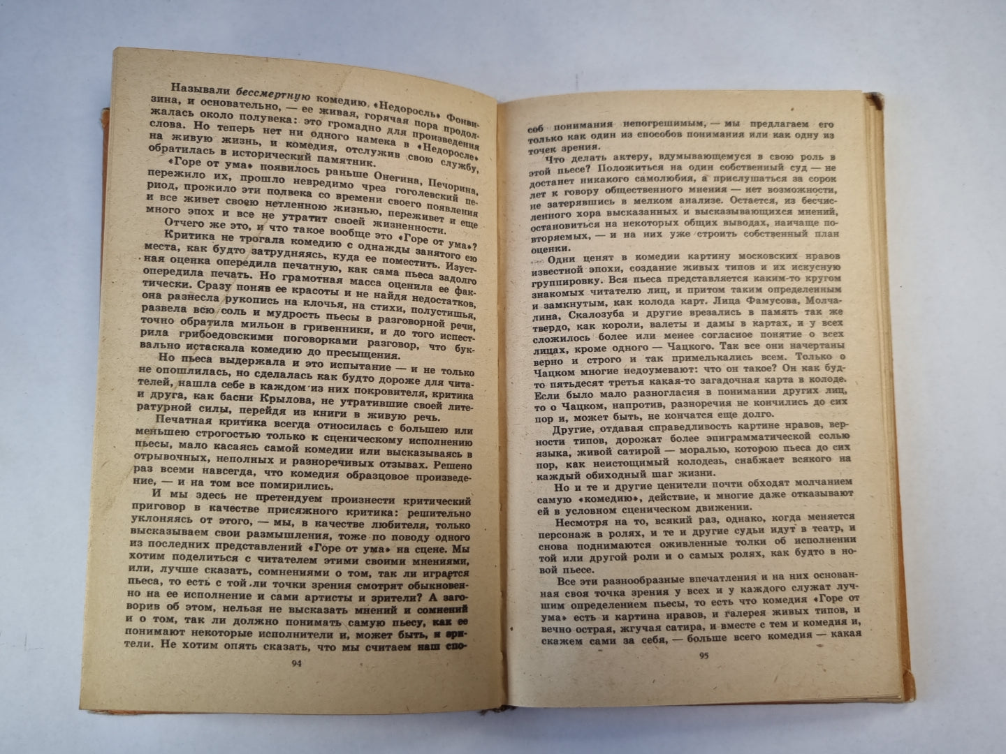 Горе от ума. Маленькие трагедии. Мещанин во дворянстве