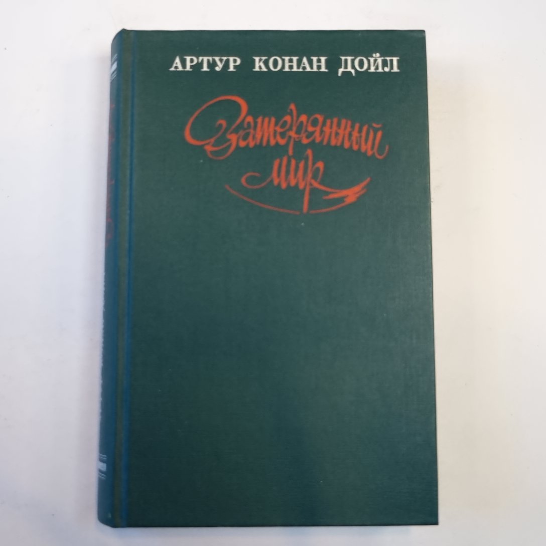 Затерянный мир, Фантастические произведения