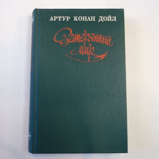 Затерянный мир, Фантастические произведения