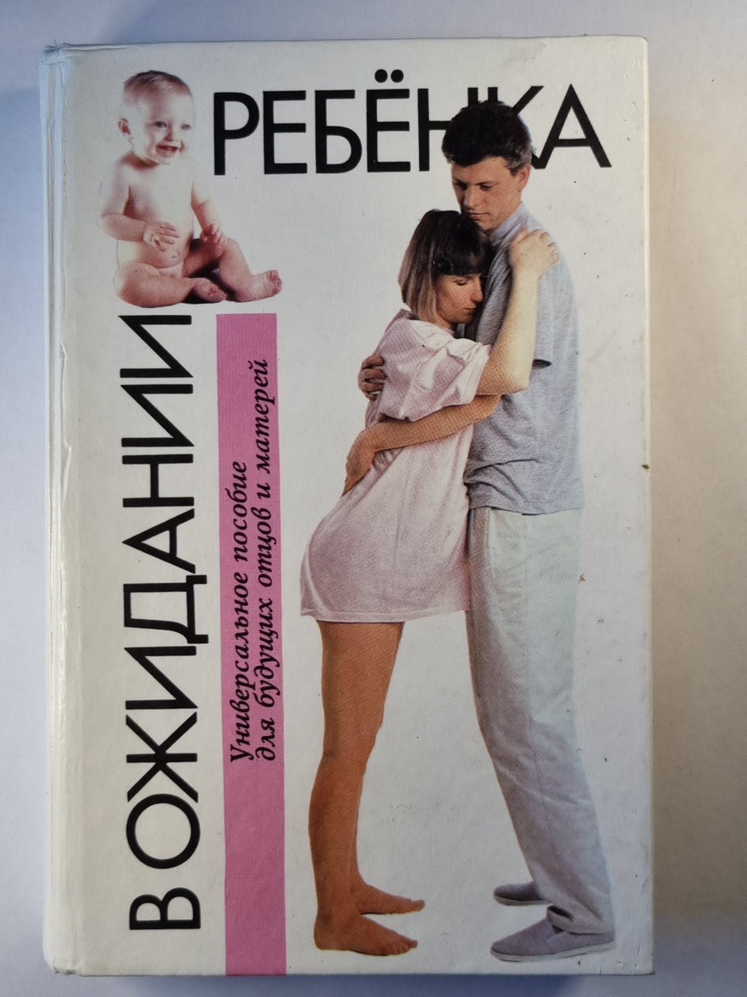 В ожидании ребенка