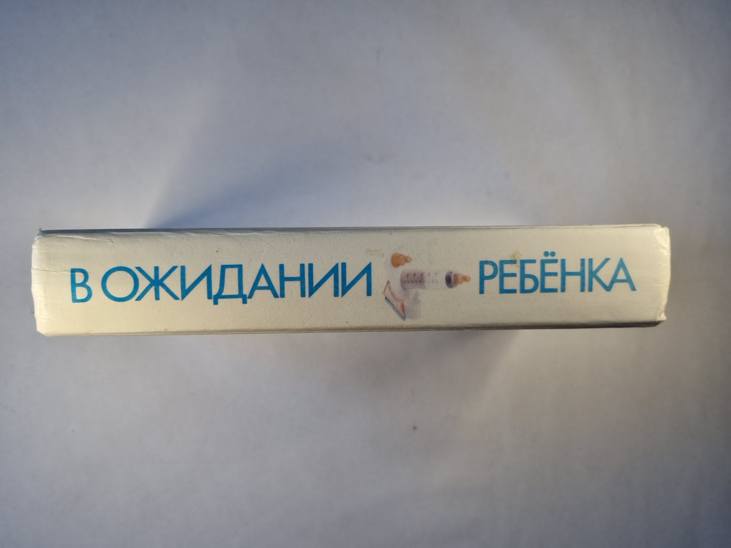 В ожидании ребенка