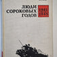 Люди сороковых годов. 1941-1945