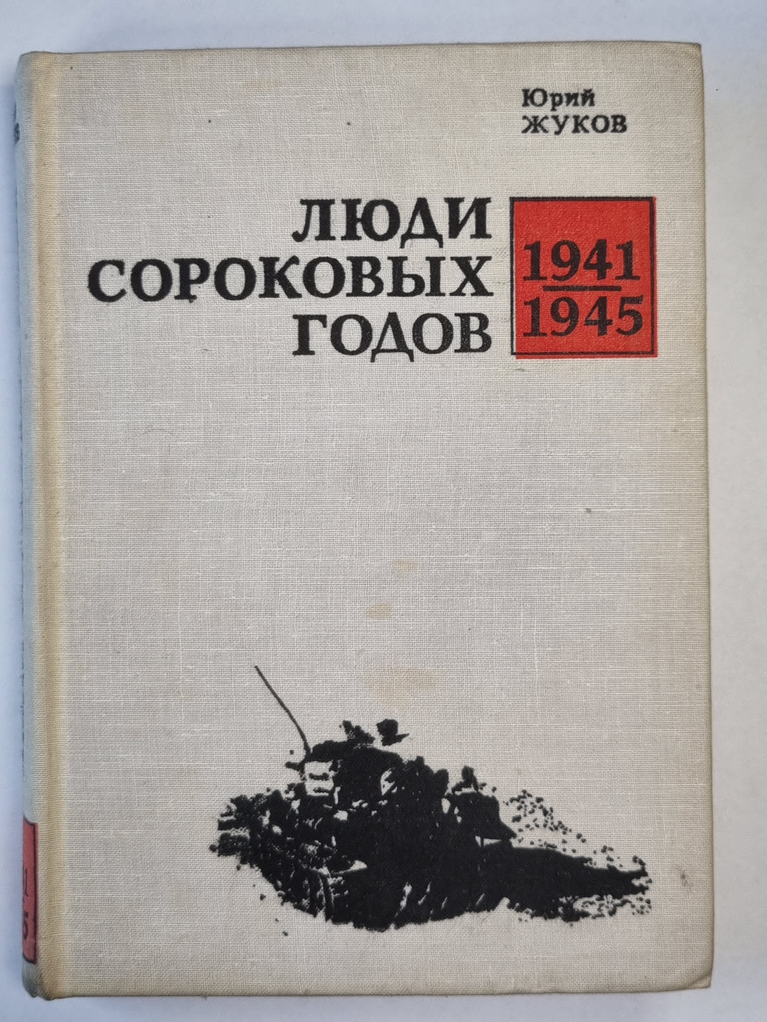 Люди сороковых годов. 1941-1945