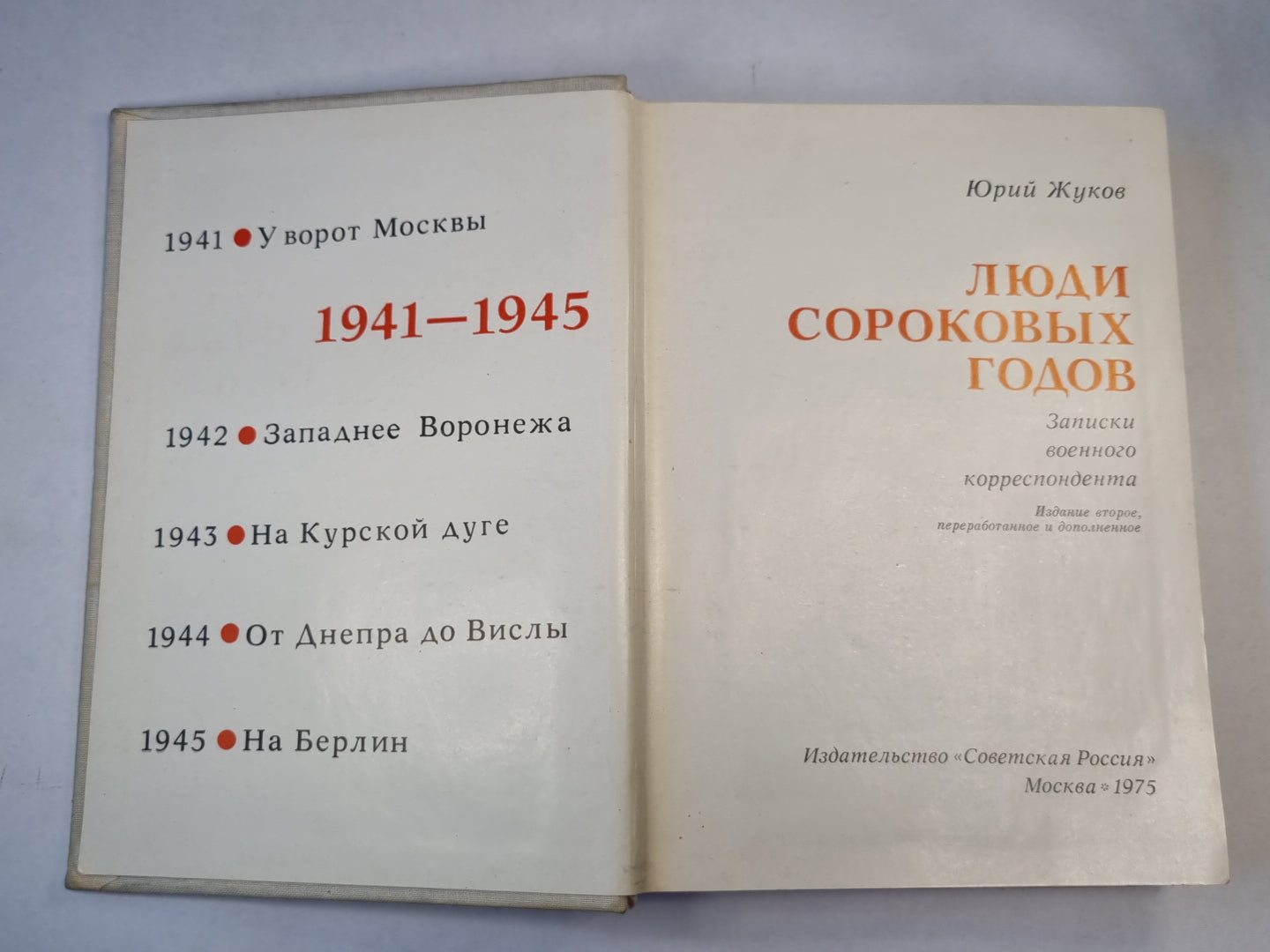 Люди сороковых годов. 1941-1945