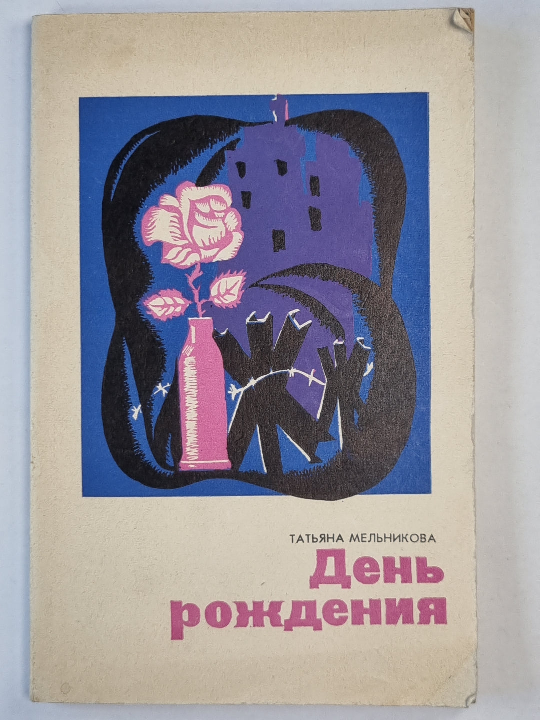 День рождения