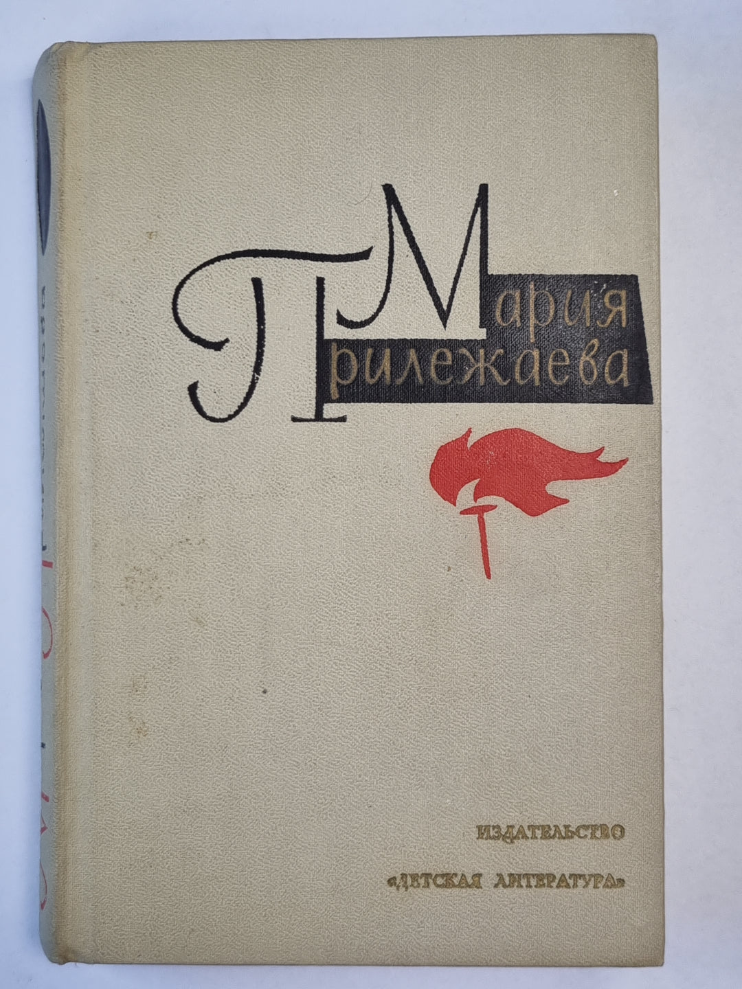 М.Прилежаева. Собрание сочинений. Том 2. С берегов Медведицы. Под северным небом. Начало