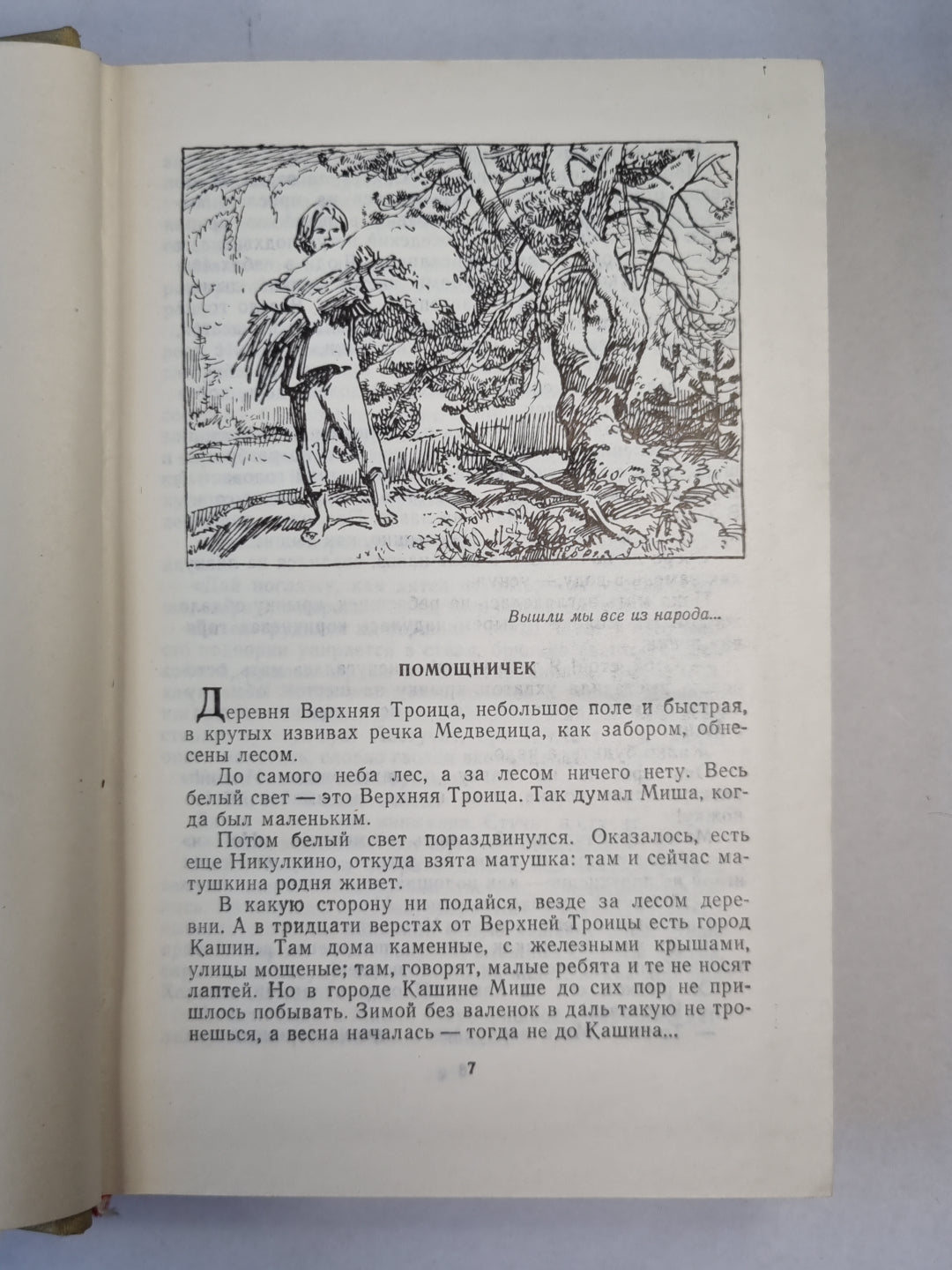 М.Прилежаева. Собрание сочинений. Том 2. С берегов Медведицы. Под северным небом. Начало