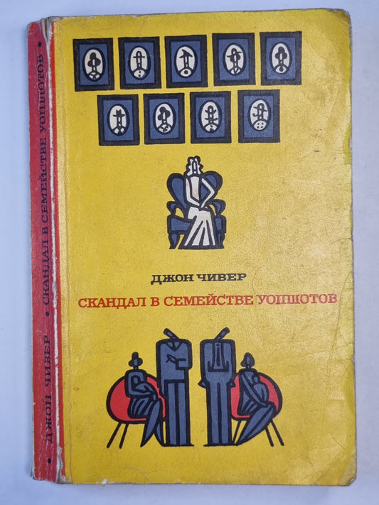Скандал в семействе Уопшотов