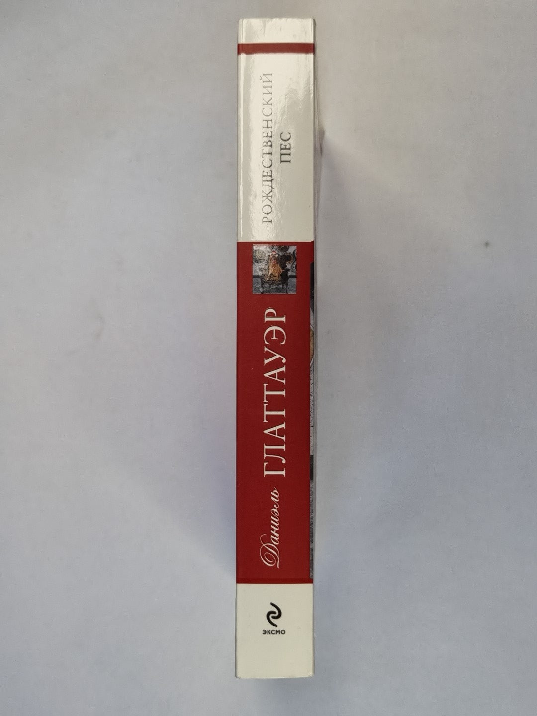 Рождественский пес