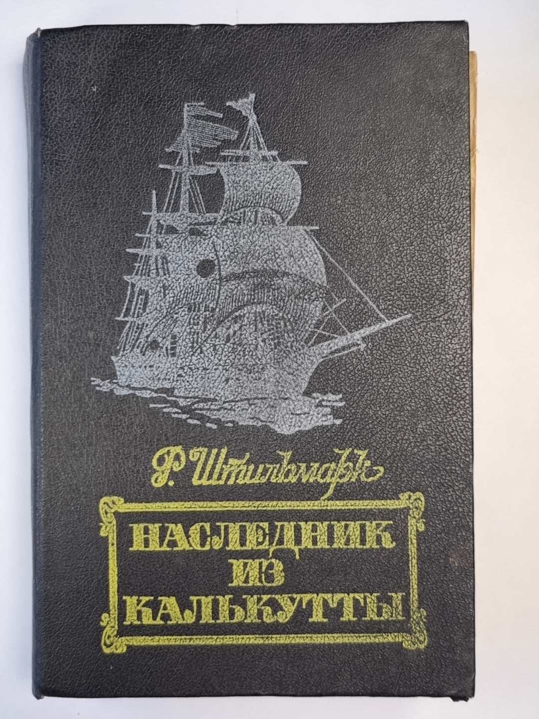 Наследник из Калькутты