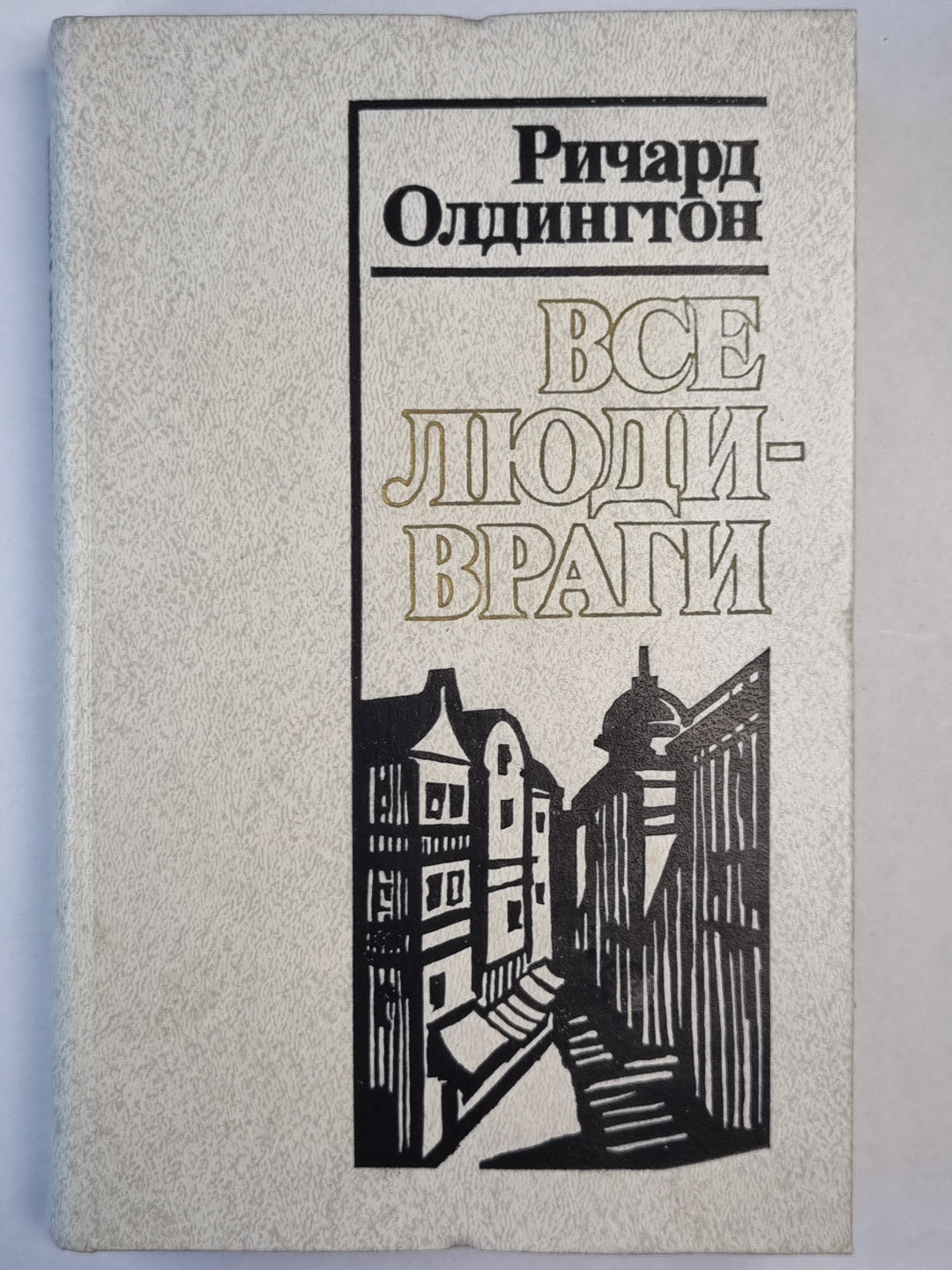 Все люди враги