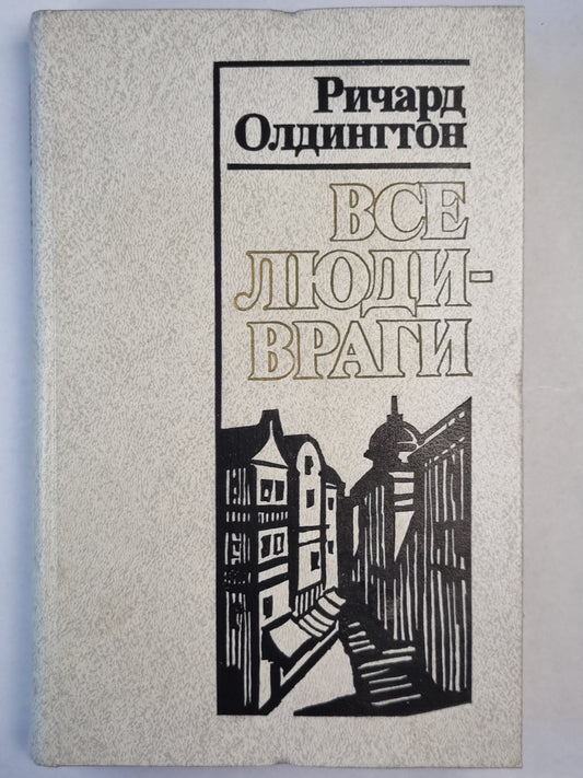 Все люди враги