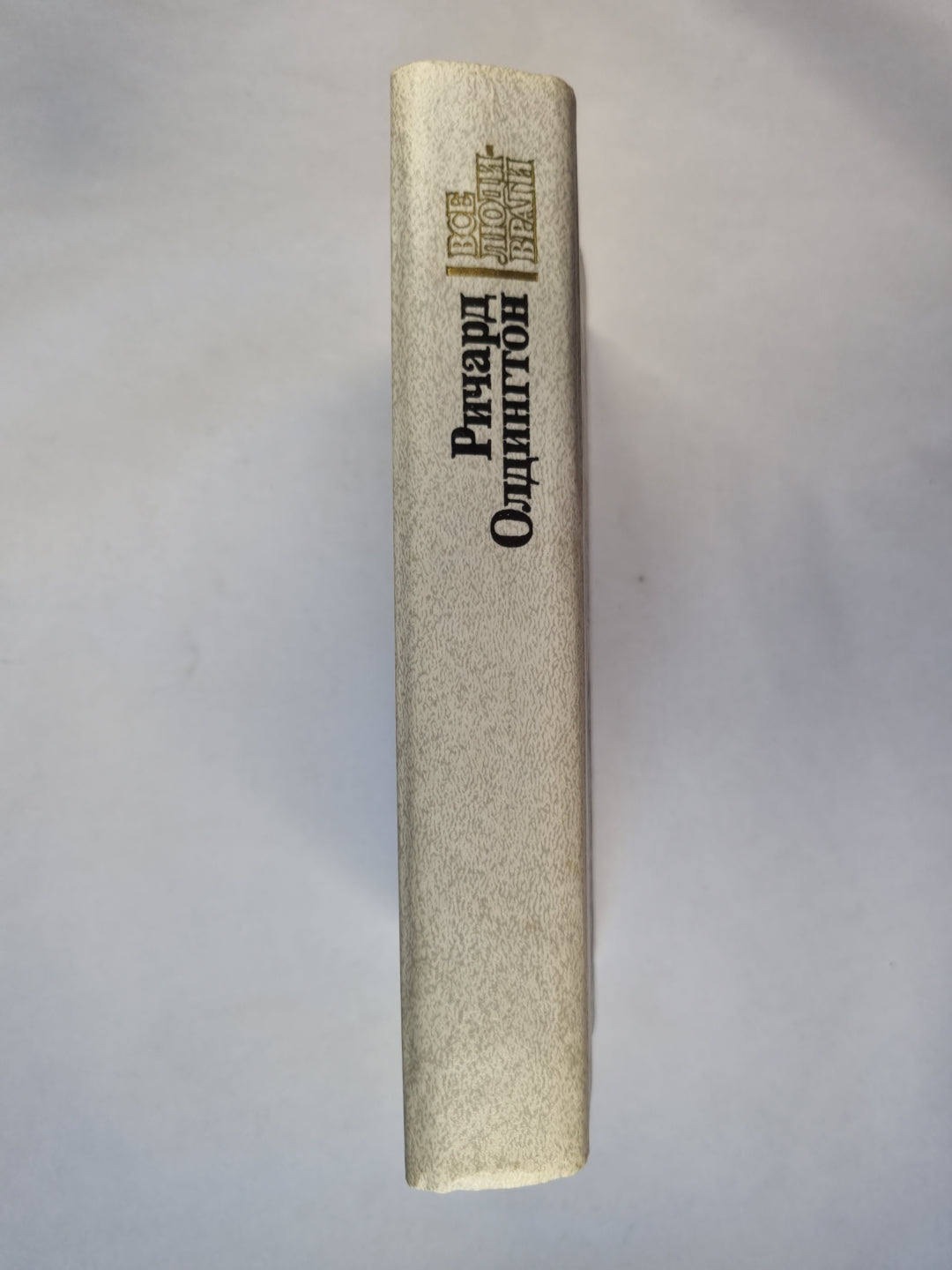 Все люди враги