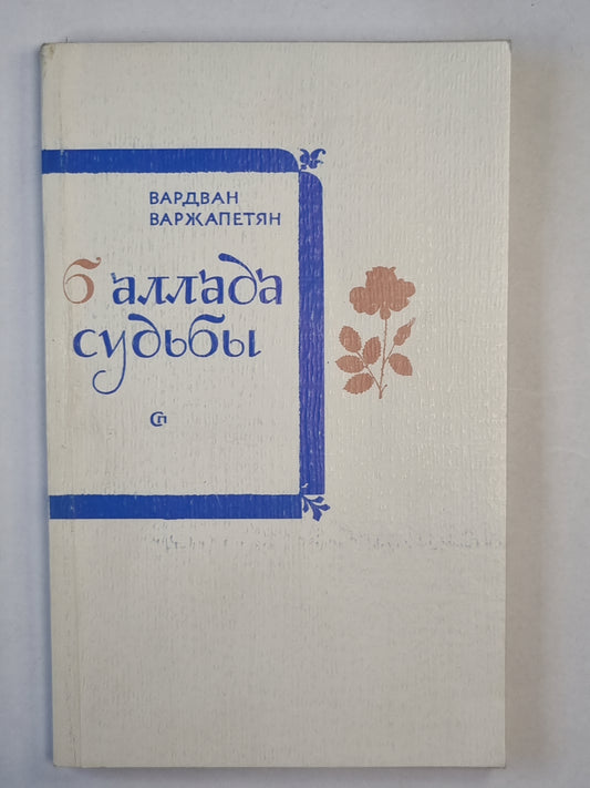 Баллада судьбы. Запах шиповника