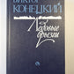 Ледовые брызги. Из дневников писателя