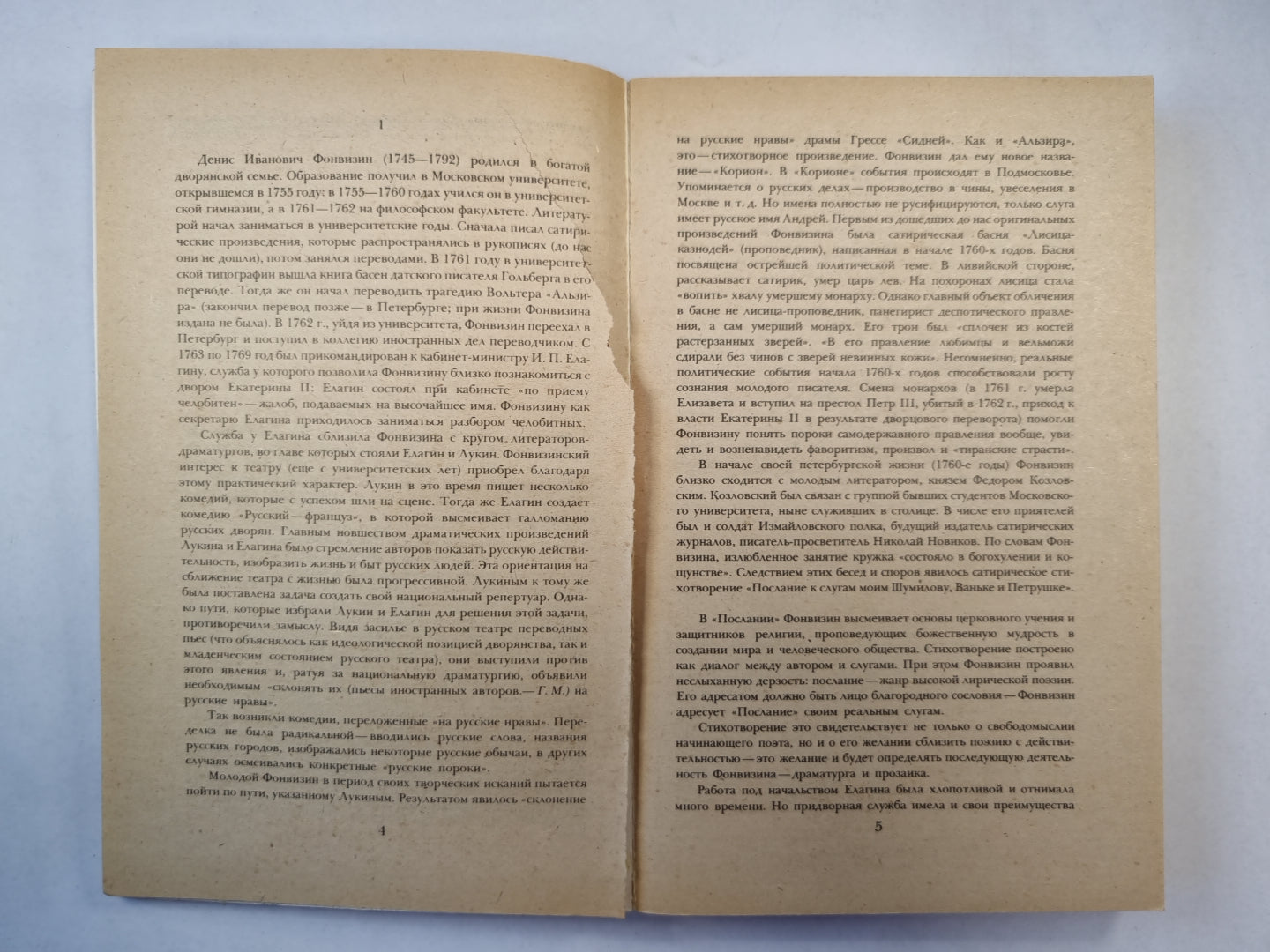 Д.И.Фонвизин. Сочинения
