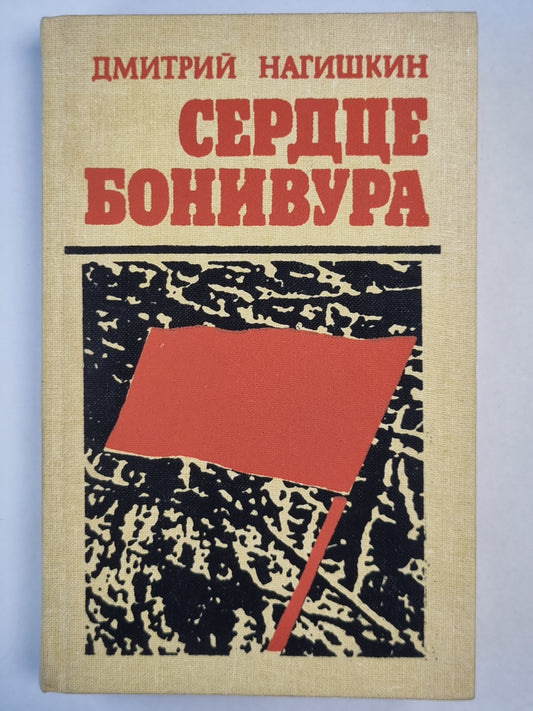 Сердце Бонивура