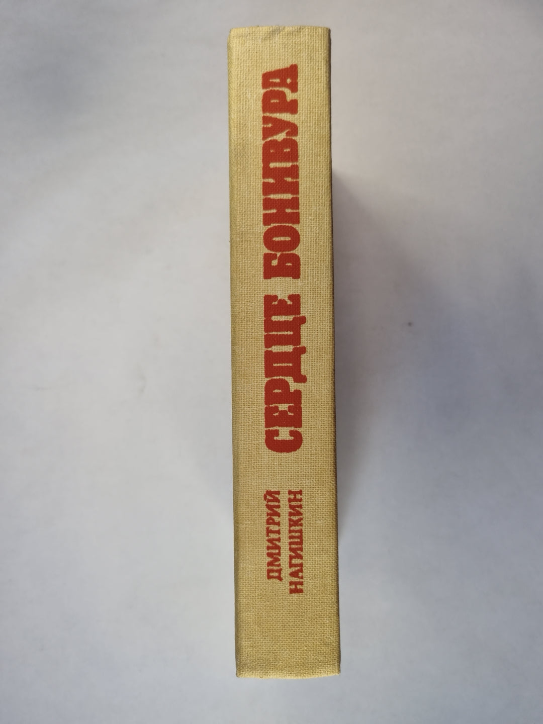 Сердце Бонивура