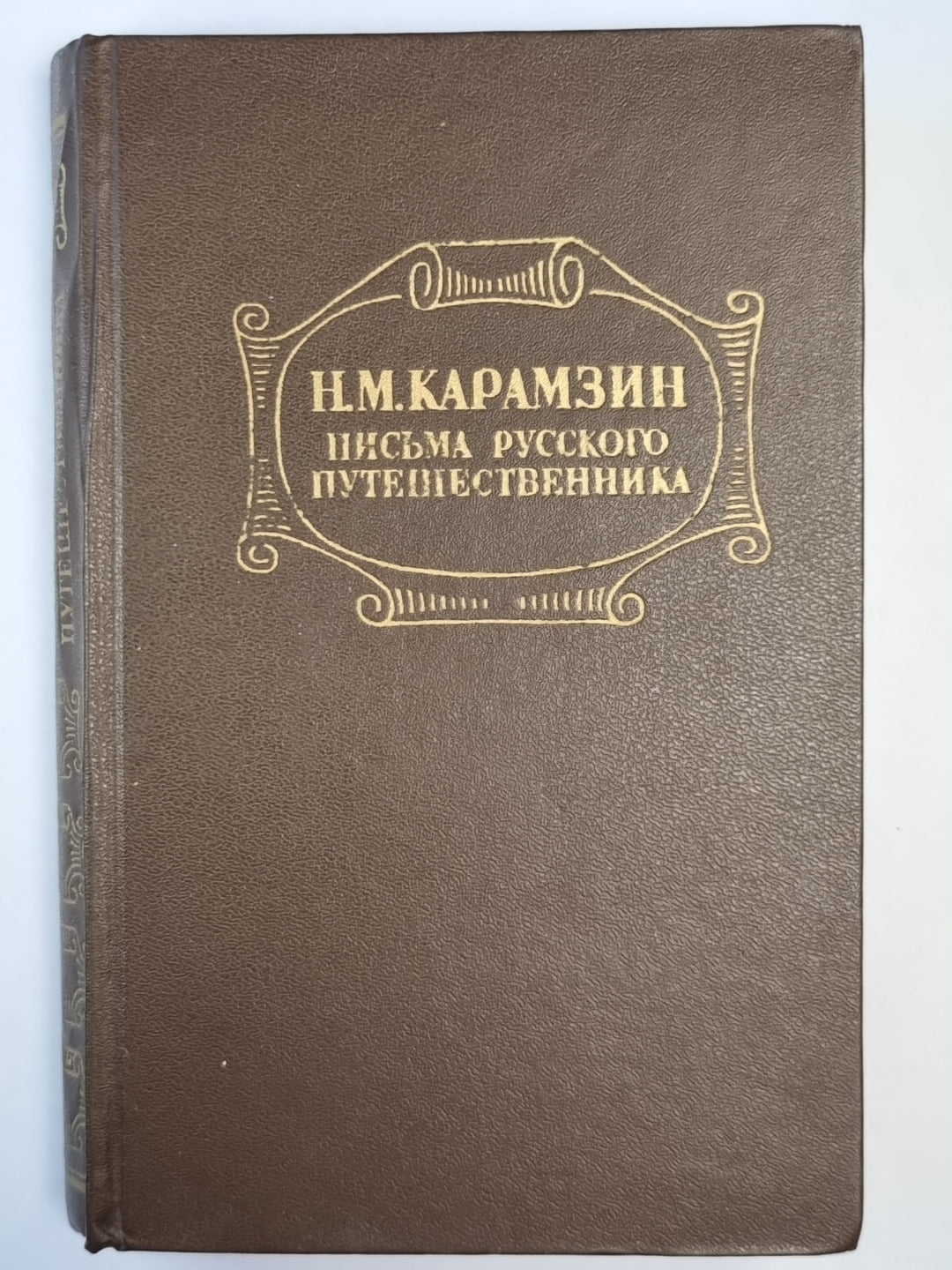 Письма русского путешественника