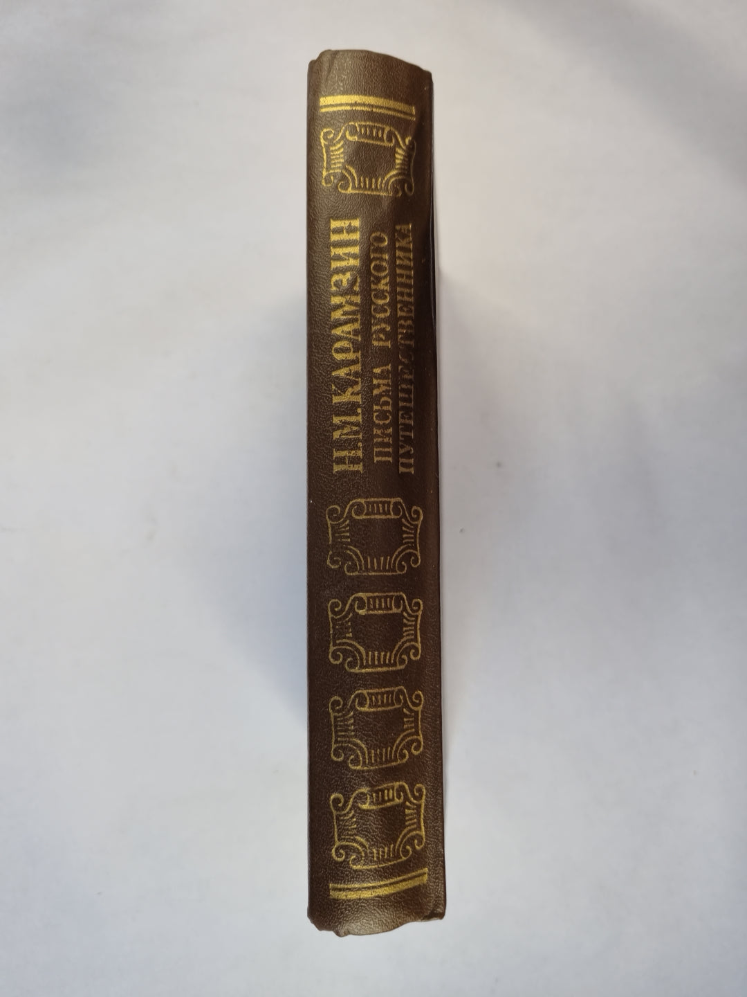 Письма русского путешественника