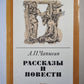 А.П.Чапыгин. Рассказы и повести