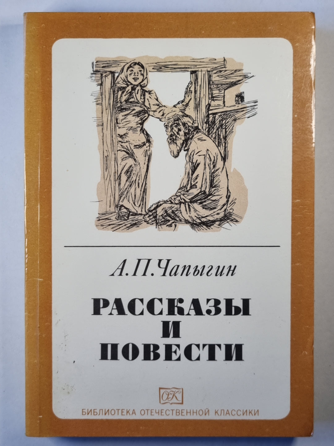 А.П.Чапыгин. Рассказы и повести