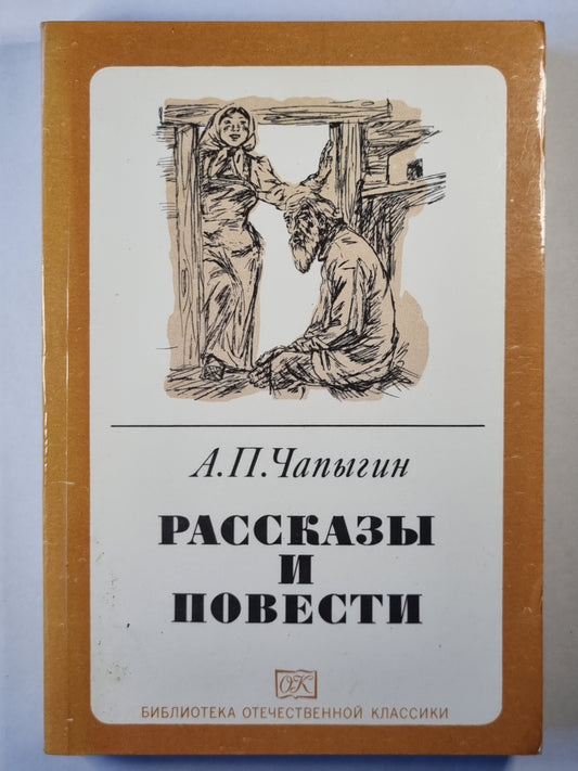 А.П.Чапыгин. Рассказы и повести