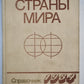 Страны мира. Справочник 1984