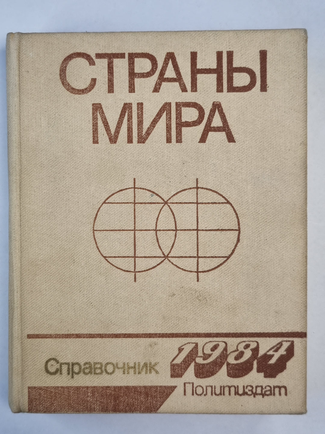 Страны мира. Справочник 1984