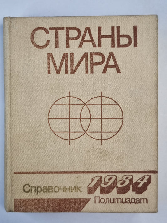Страны мира. Справочник 1984