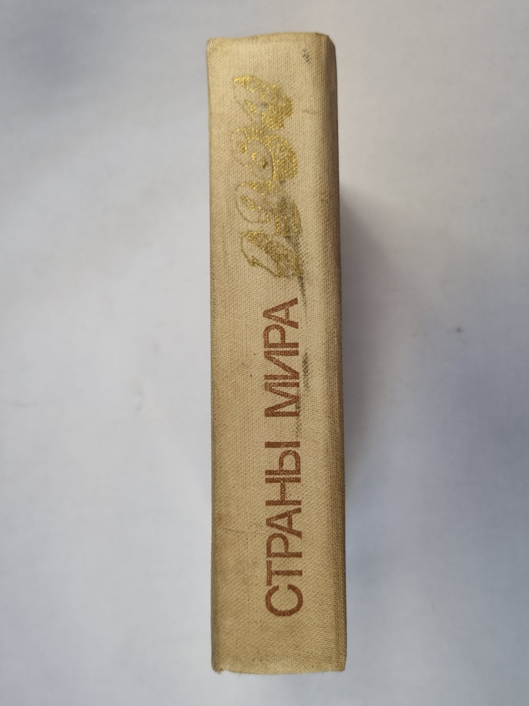 Страны мира. Справочник 1984