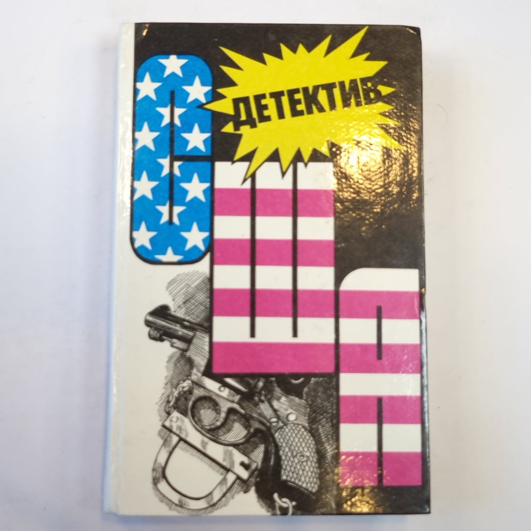 Детектив США. Сборник: романы, повести