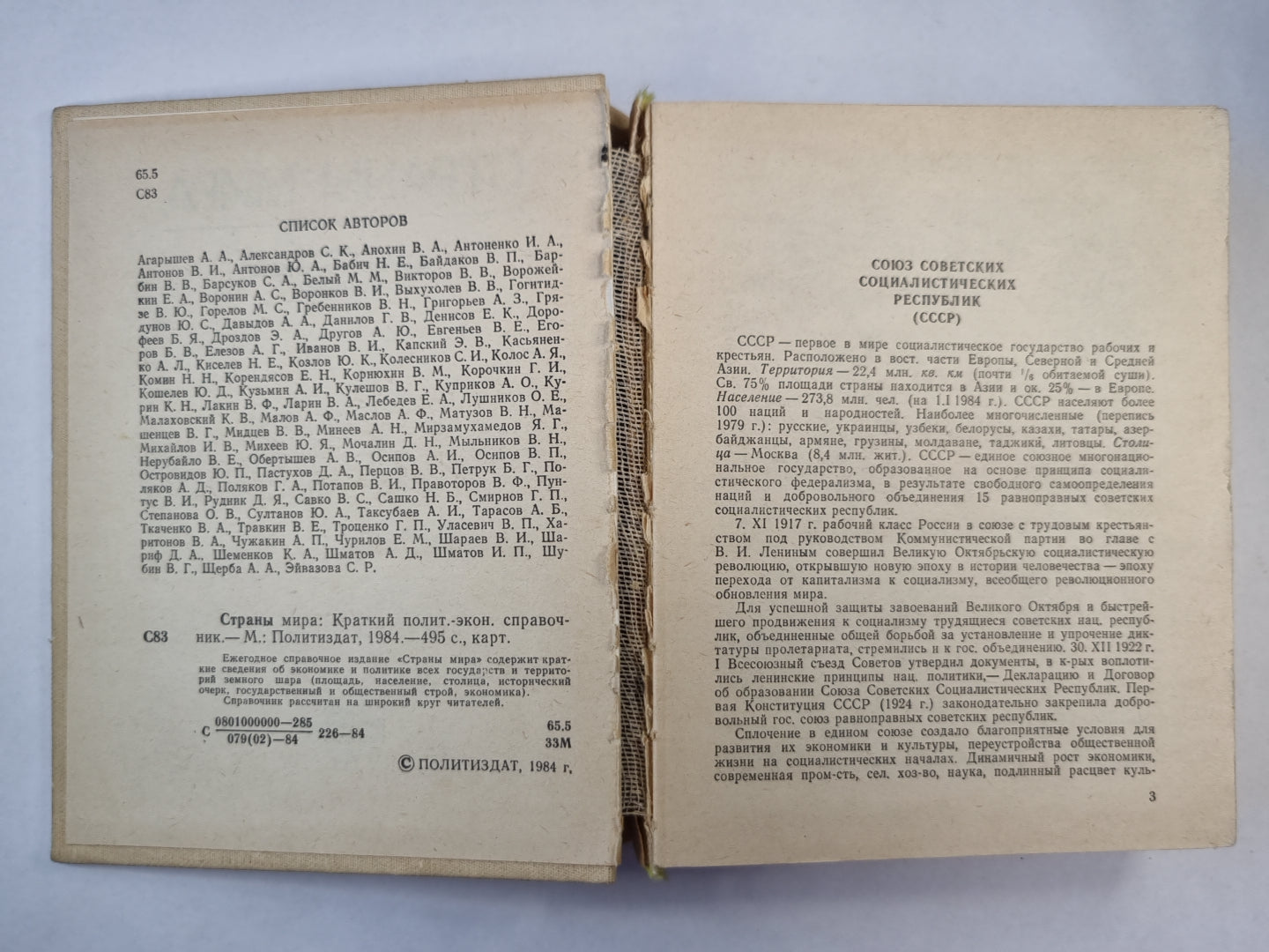 Страны мира. Справочник 1984