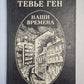 Наши времена. Роман, повести, рассказы