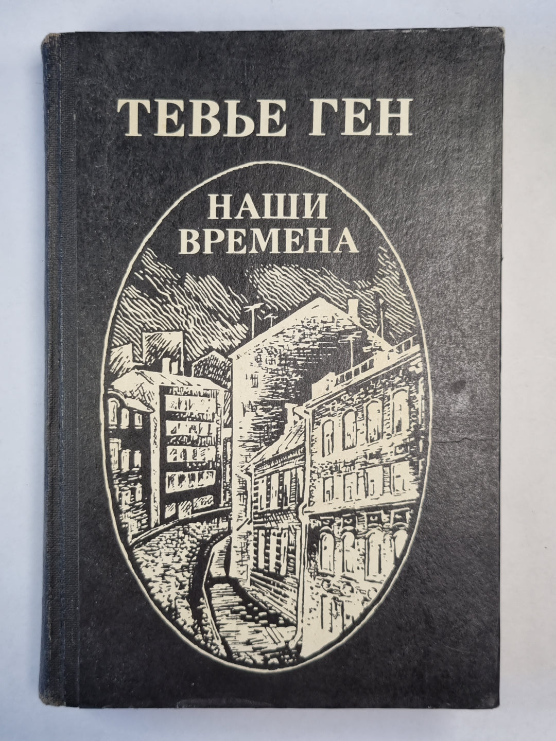 Наши времена. Роман, повести, рассказы