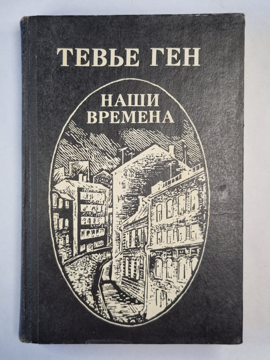 Наши времена. Роман, повести, рассказы