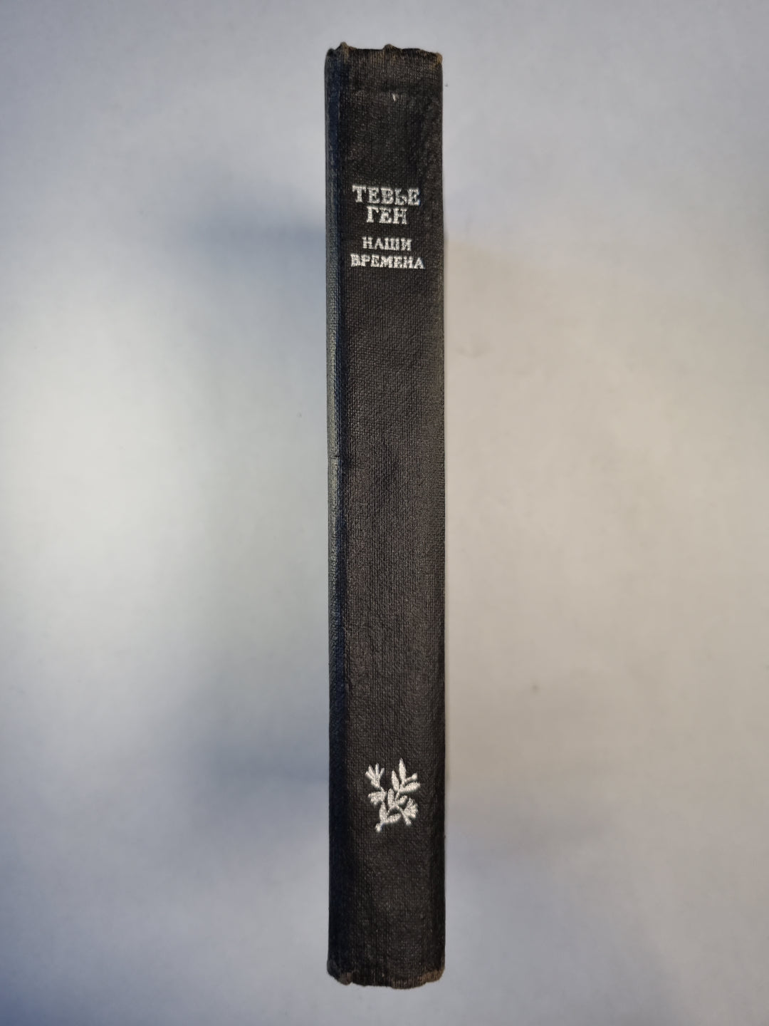 Наши времена. Роман, повести, рассказы