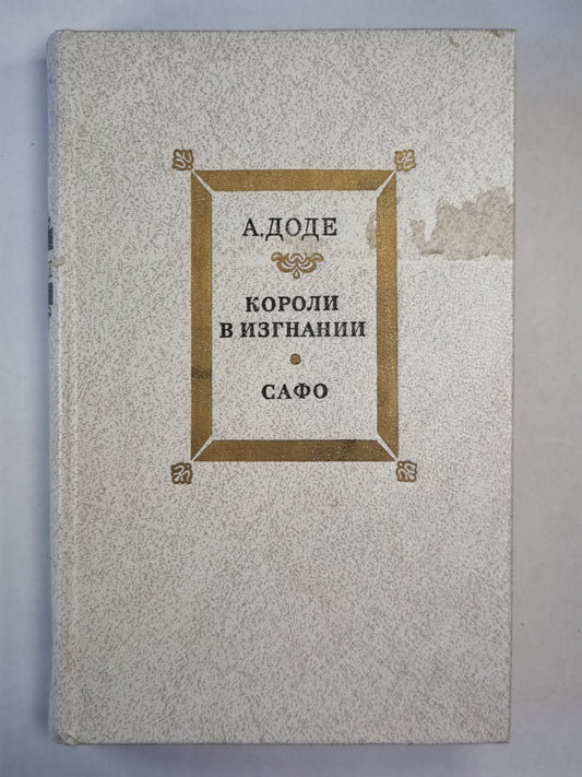 Короли и изгнании. Сафо