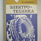 Электротехника. 9-10 класс