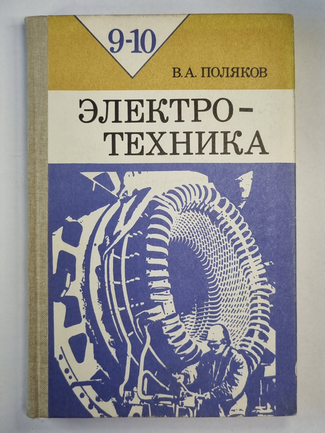 Электротехника. 9-10 класс