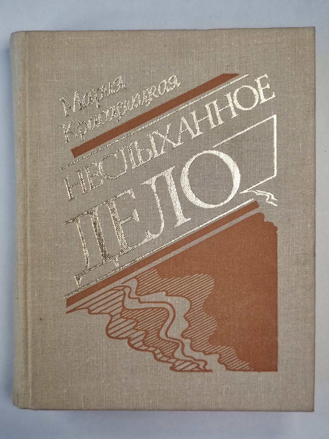 Неслыханное дело. Повести и рассказы