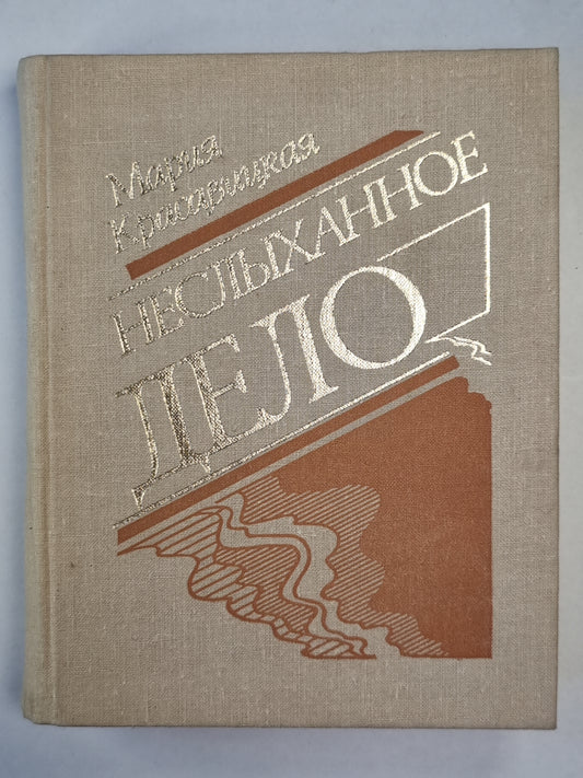 Неслыханное дело. Повести и рассказы